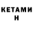 КЕТАМИН VHQ Pablo Lerman